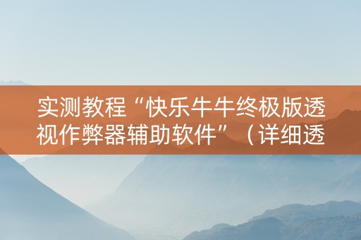实测教程“快乐牛牛终极版透视作弊器辅助软件”（详细透视教程）-哔哩哔哩