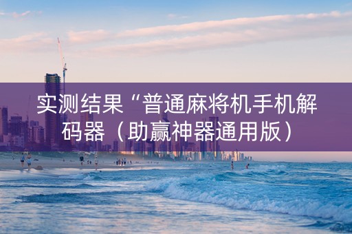 实测结果“普通麻将机手机解码器（助赢神器通用版）