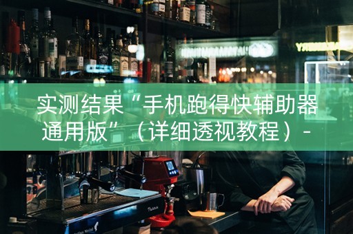 实测结果“手机跑得快辅助器通用版”（详细透视教程）-哔哩哔哩