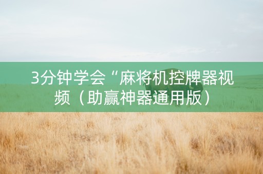 3分钟学会“麻将机控牌器视频（助赢神器通用版）