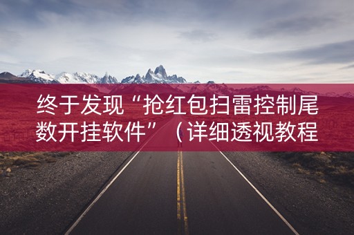 终于发现“抢红包扫雷控制尾数开挂软件”（详细透视教程）-哔哩哔哩