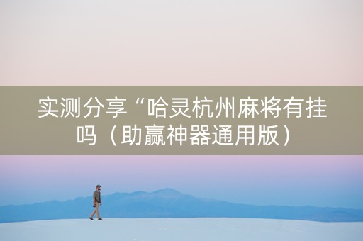 实测分享“哈灵杭州麻将有挂吗（助赢神器通用版）