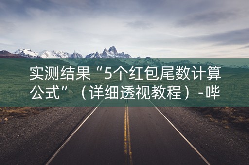 实测结果“5个红包尾数计算公式”（详细透视教程）-哔哩哔哩