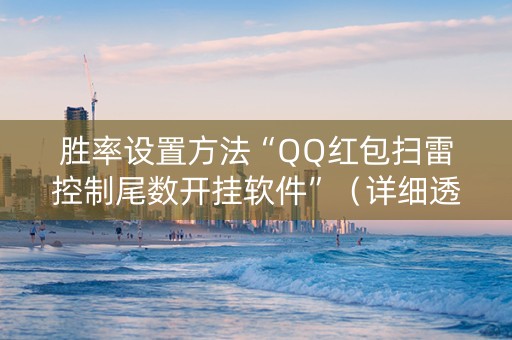 胜率设置方法“QQ红包扫雷控制尾数开挂软件”（详细透视教程）-哔哩哔哩