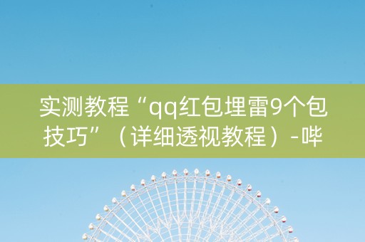 实测教程“qq红包埋雷9个包技巧”（详细透视教程）-哔哩哔哩