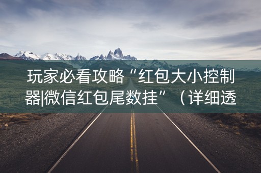 玩家必看攻略“红包大小控制器|微信红包尾数挂”（详细透视教程）-哔哩哔哩