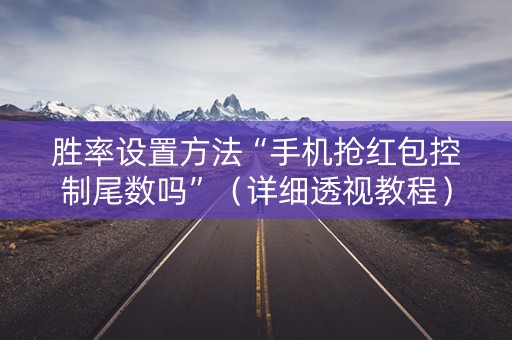 胜率设置方法“手机抢红包控制尾数吗”（详细透视教程）-哔哩哔哩