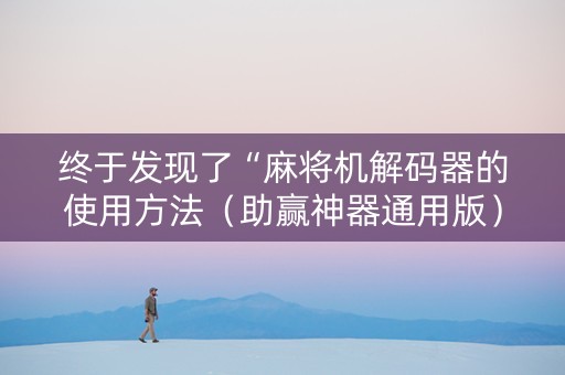 终于发现了“麻将机解码器的使用方法（助赢神器通用版）