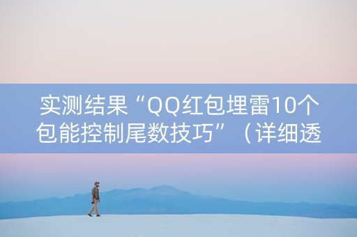 实测结果“QQ红包埋雷10个包能控制尾数技巧”（详细透视教程）-哔哩哔哩