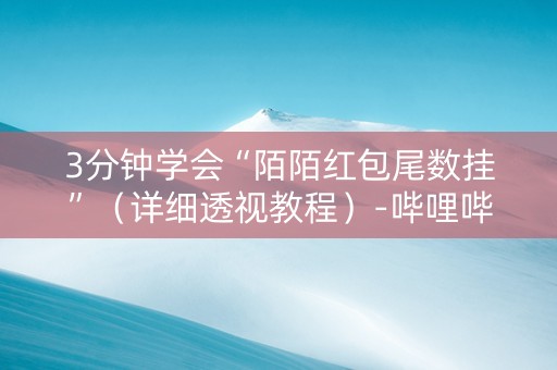 3分钟学会“陌陌红包尾数挂”（详细透视教程）-哔哩哔哩