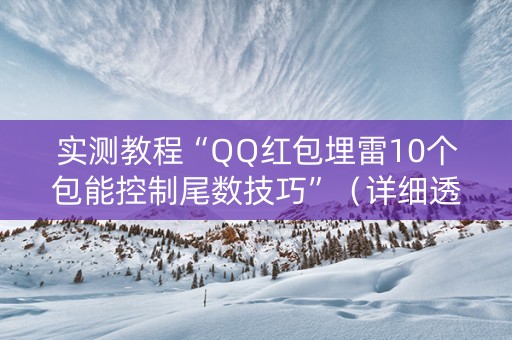 实测教程“QQ红包埋雷10个包能控制尾数技巧”（详细透视教程）-哔哩哔哩