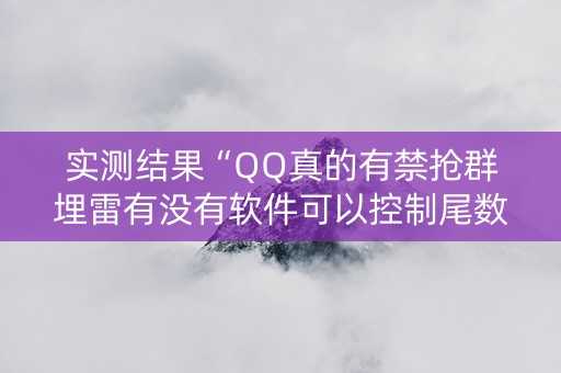 实测结果“QQ真的有禁抢群埋雷有没有软件可以控制尾数”（详细透视教程）-哔哩哔哩