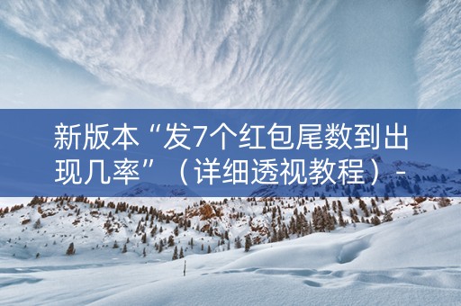 新版本“发7个红包尾数到出现几率”（详细透视教程）-哔哩哔哩