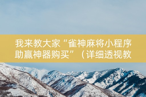 我来教大家“雀神麻将小程序助赢神器购买”（详细透视教程）-哔哩哔哩