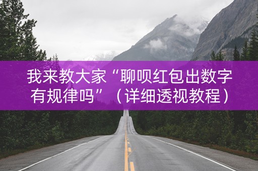 我来教大家“聊呗红包出数字有规律吗”（详细透视教程）-哔哩哔哩