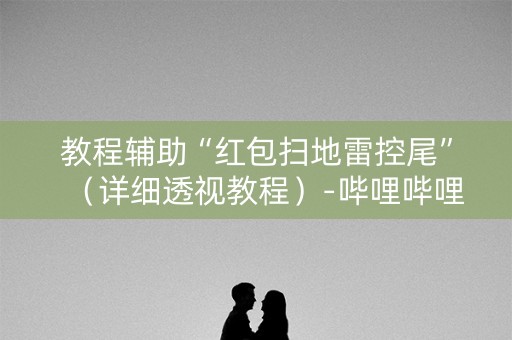 教程辅助“红包扫地雷控尾”（详细透视教程）-哔哩哔哩