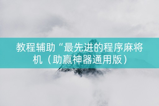 教程辅助“最先进的程序麻将机（助赢神器通用版）