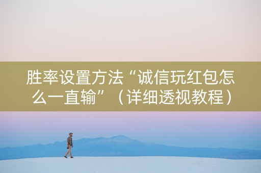 胜率设置方法“诚信玩红包怎么一直输”（详细透视教程）-哔哩哔哩