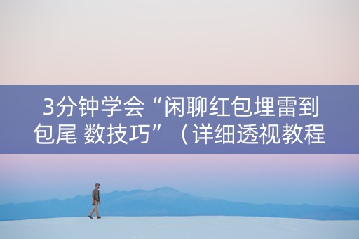 3分钟学会“闲聊红包埋雷到包尾 数技巧”（详细透视教程）-哔哩哔哩