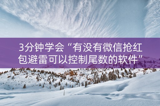 3分钟学会“有没有微信抢红包避雷可以控制尾数的软件”（详细透视教程）-哔哩哔哩