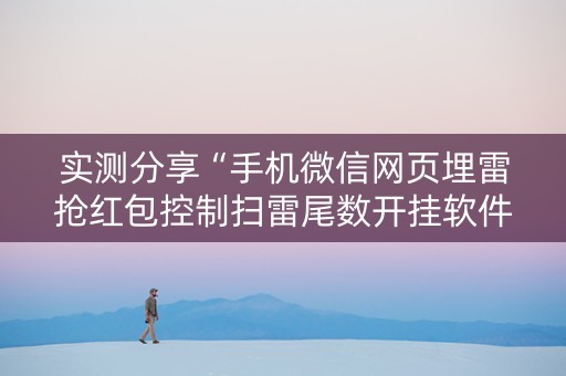 实测分享“手机微信网页埋雷抢红包控制扫雷尾数开挂软件”（详细透视教程）-哔哩哔哩