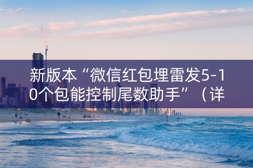 新版本“微信红包埋雷发5-10个包能控制尾数助手”（详细透视教程）-哔哩哔哩