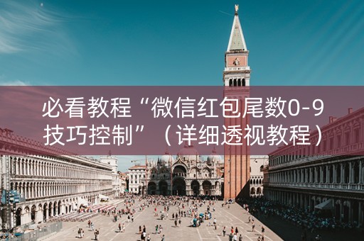必看教程“微信红包尾数0-9技巧控制”（详细透视教程）-哔哩哔哩