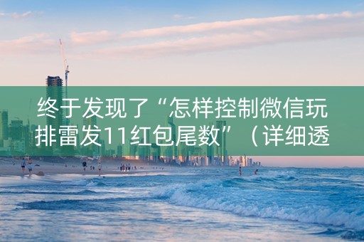 终于发现了“怎样控制微信玩排雷发11红包尾数”（详细透视教程）-哔哩哔哩