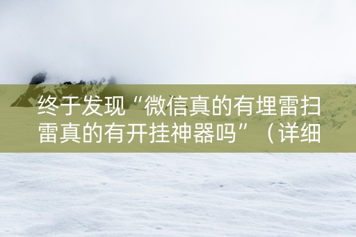 终于发现“微信真的有埋雷扫雷真的有开挂神器吗”（详细透视教程）-哔哩哔哩