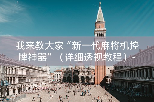 我来教大家“新一代麻将机控牌神器”（详细透视教程）-哔哩哔哩