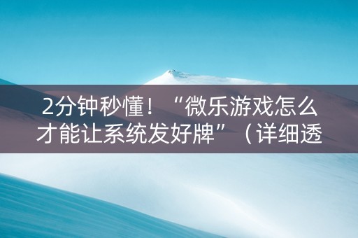 2分钟秒懂！“微乐游戏怎么才能让系统发好牌”（详细透视教程）-哔哩哔哩