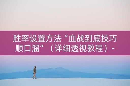 胜率设置方法“血战到底技巧顺口溜”（详细透视教程）-哔哩哔哩