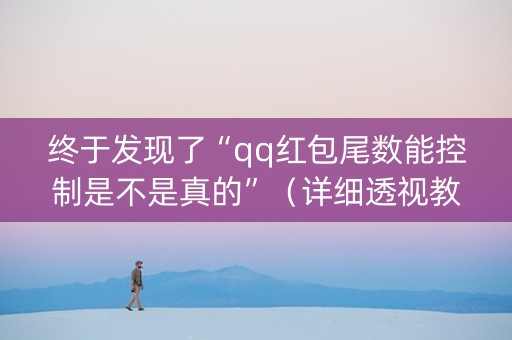 终于发现了“qq红包尾数能控制是不是真的”（详细透视教程）-哔哩哔哩