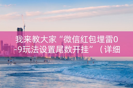 我来教大家“微信红包埋雷0-9玩法设置尾数开挂”（详细透视教程）-哔哩哔哩