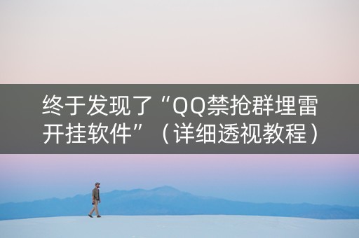 终于发现了“QQ禁抢群埋雷开挂软件”（详细透视教程）-哔哩哔哩