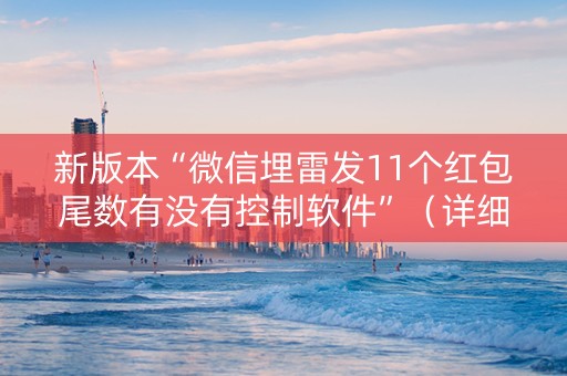 新版本“微信埋雷发11个红包尾数有没有控制软件”（详细透视教程）-哔哩哔哩