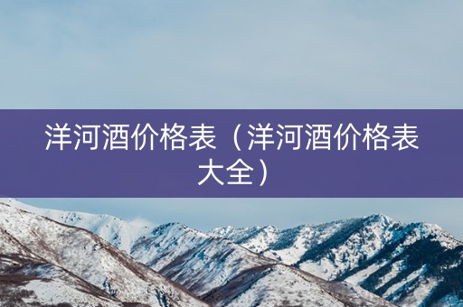 洋河酒价格表（洋河酒价格表大全）