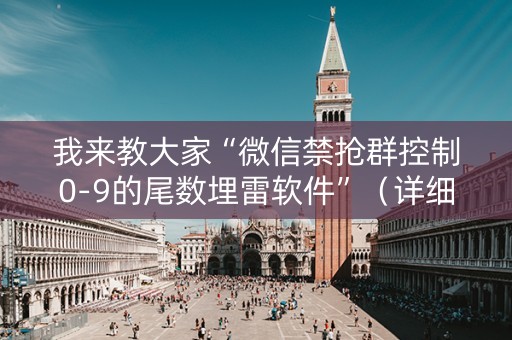 我来教大家“微信禁抢群控制0-9的尾数埋雷软件”（详细透视教程）-哔哩哔哩