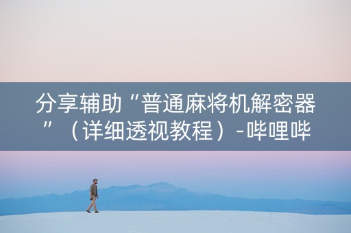 分享辅助“普通麻将机解密器”（详细透视教程）-哔哩哔哩