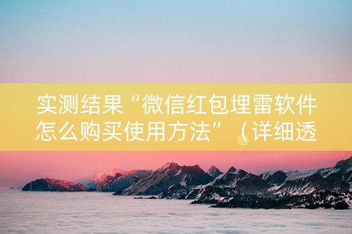 实测结果“微信红包埋雷软件怎么购买使用方法”（详细透视教程）-哔哩哔哩