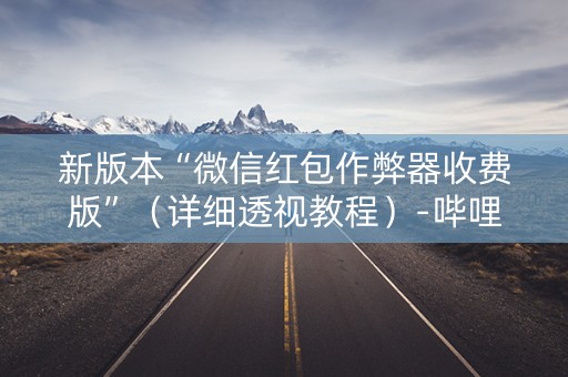 新版本“微信红包作弊器收费版”（详细透视教程）-哔哩哔哩