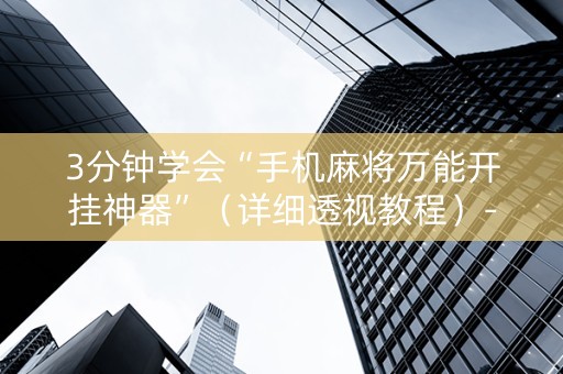 3分钟学会“手机麻将万能开挂神器”（详细透视教程）-哔哩哔哩
