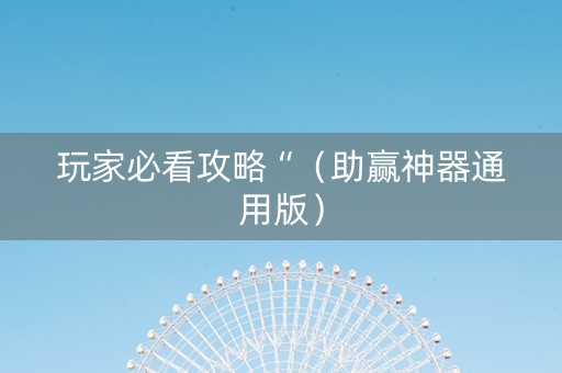玩家必看攻略“（助赢神器通用版）