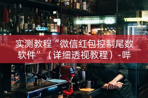 实测教程“微信红包控制尾数软件”（详细透视教程）-哔哩哔哩