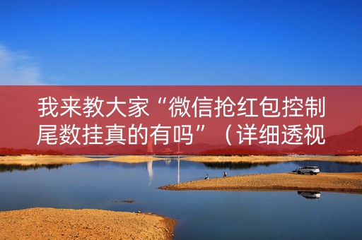 我来教大家“微信抢红包控制尾数挂真的有吗”（详细透视教程）-哔哩哔哩