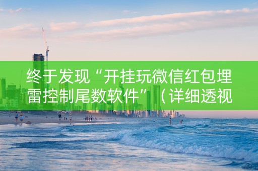 终于发现“开挂玩微信红包埋雷控制尾数软件”（详细透视教程）-哔哩哔哩