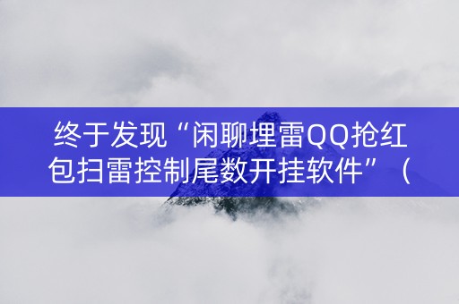 终于发现“闲聊埋雷QQ抢红包扫雷控制尾数开挂软件”（详细透视教程）-哔哩哔哩
