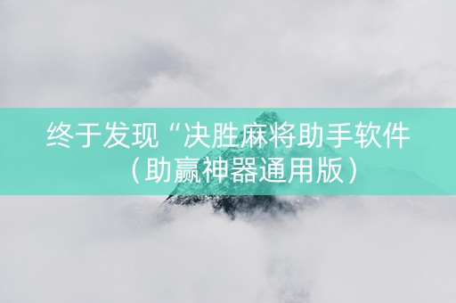 终于发现“决胜麻将助手软件（助赢神器通用版）