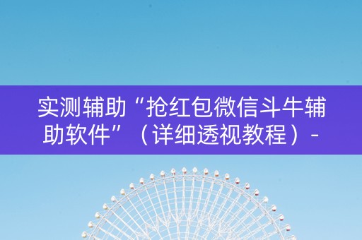 实测辅助“抢红包微信斗牛辅助软件”（详细透视教程）-哔哩哔哩