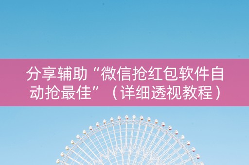 分享辅助“微信抢红包软件自动抢最佳”（详细透视教程）-哔哩哔哩